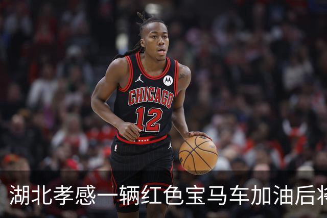 湖北孝感一辆红色宝马车加油后将400元丢在地上，加油员很委屈？