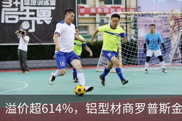 溢价超614%，铝型材商罗普斯金拟投2亿元切入AMHS赛道，标的公司承诺今年净赚2200万元