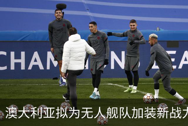澳大利亚拟为无人舰队加装新战力