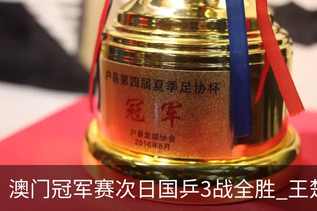 澳门冠军赛次日国乒3战全胜 王楚钦新周期开门红