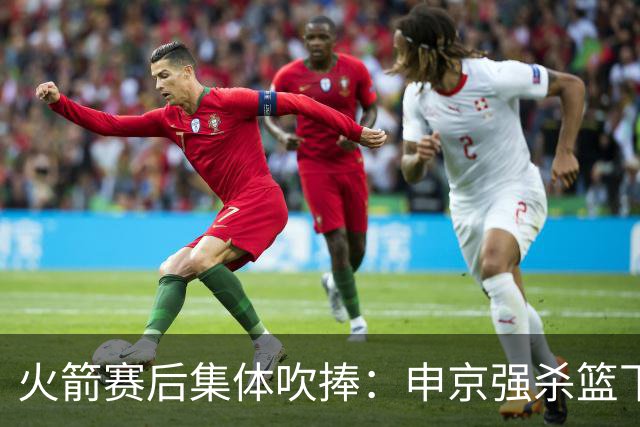 火箭赛后集体吹捧：申京强杀篮下，谢泼德防守进步，史密斯全面！