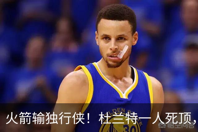 火箭输独行侠！杜兰特一人死顶，斯玛特好用，4将上双却喜忧参半