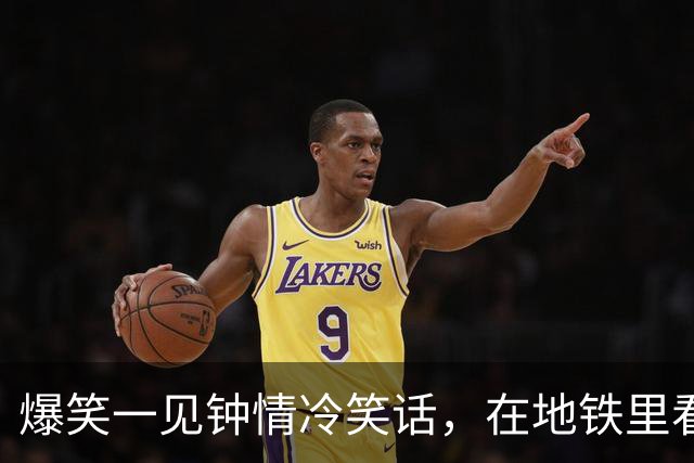 爆笑一见钟情冷笑话，在地铁里看到一个扎马尾清秀瘦高脚踝很细的女孩一见钟情！