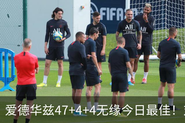 爱德华兹47+4+4无缘今日最佳！对不起，你遇到暴走的状元郎了