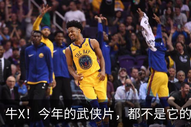 牛X！今年的武侠片，都不是它的对手