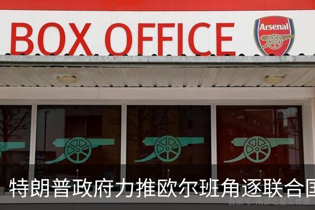 特朗普政府力推欧尔班角逐联合国秘书长，中俄被曝支持联合提名