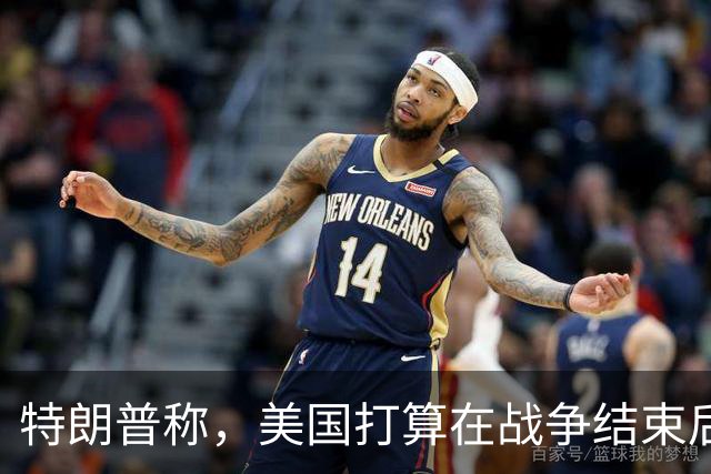 特朗普称，美国打算在战争结束后与乌克兰和俄罗斯双方“做生意”