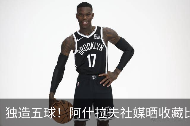 独造五球！阿什拉夫社媒晒收藏比赛用球：“美好的夜晚”