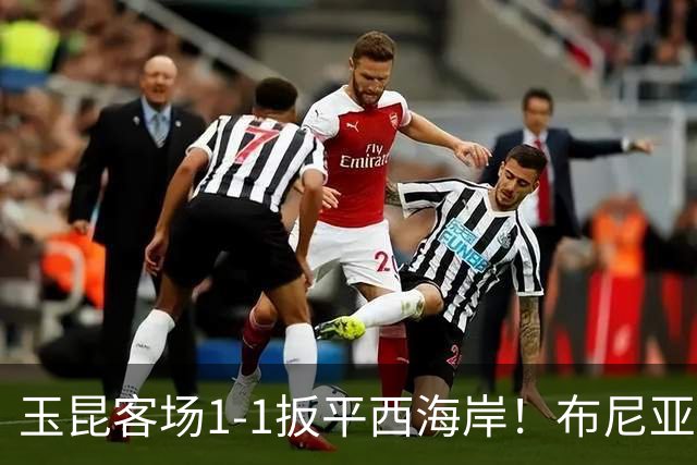 玉昆客场1-1扳平西海岸！布尼亚明助攻，奥斯卡头球破门
