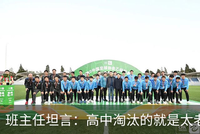 班主任坦言：高中淘汰的就是太老实的孩子！那些天天喊累的高中生，大多是因为这3点没做好！