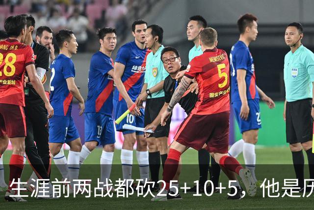 生涯前两战都砍25+10+5，他是历史第3人比肩贾巴尔希尔