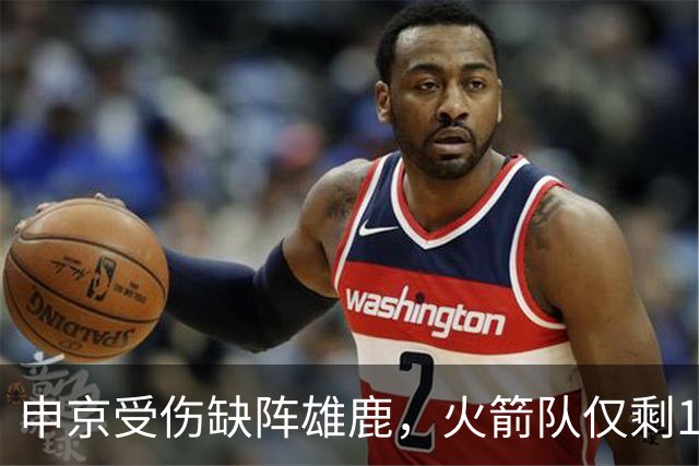 申京受伤缺阵雄鹿，火箭队仅剩1+2中锋，或重启五小阵容，阿门需挑起大梁