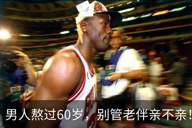 男人熬过60岁，别管老伴亲不亲！死记住7句老话，晚年基本不遭罪