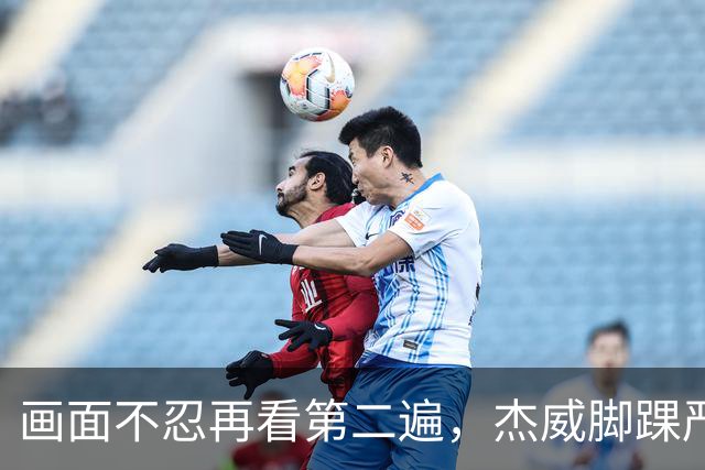 画面不忍再看第二遍，杰威脚踝严重扭曲，赛季报销，NBA球员成耗材？