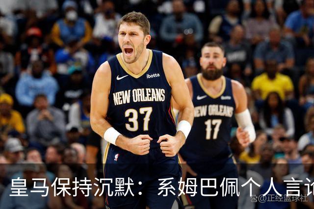 皇马保持沉默：系姆巴佩个人言论