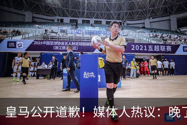 皇马公开道歉！媒体人热议：晚了！裂痕不及时修复，补好都是个疤
