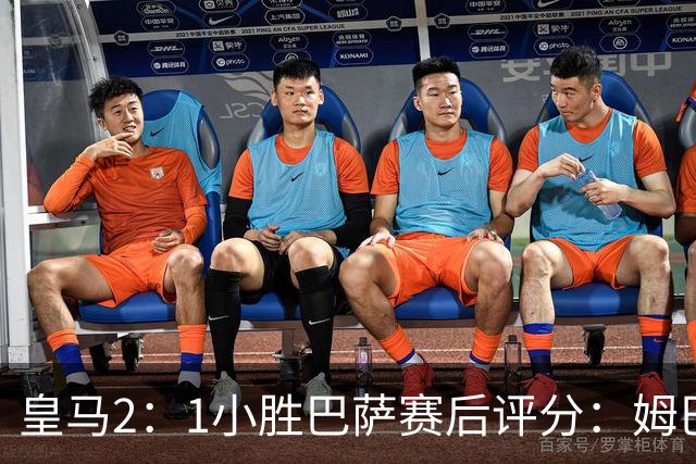 皇马2：1小胜巴萨赛后评分：姆巴佩 8 分全场最佳，贝林厄姆、居莱尔 7.5 分