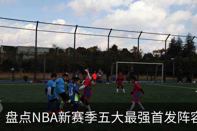 盘点NBA新赛季五大最强首发阵容，东部第一76人上榜，雷霆领衔