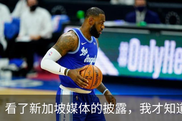 看了新加坡媒体的披露，我才知道，中国已经没必要向世界证明什么