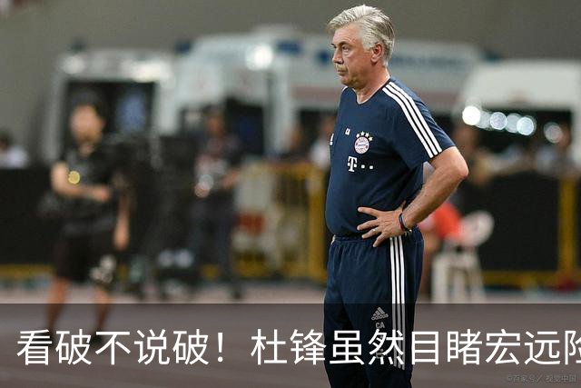 看破不说破！杜锋虽然目睹宏远险胜，发现三大问题，急上心头