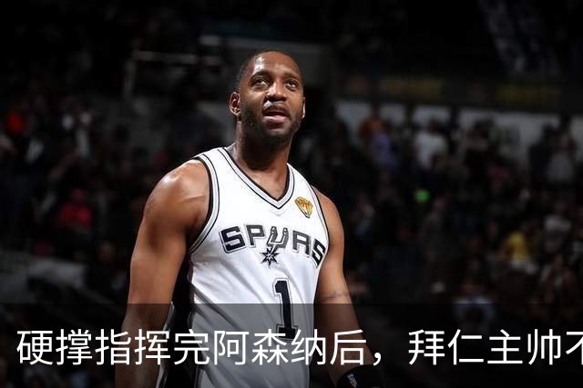 硬撑指挥完阿森纳后，拜仁主帅不到48小时病情恶化，晕倒被送医