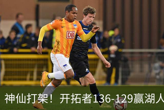神仙打架！开拓者136-129赢湖人，3连胜！东契奇空砍41+9！一战看清5个事实：莫兰特悔过自新