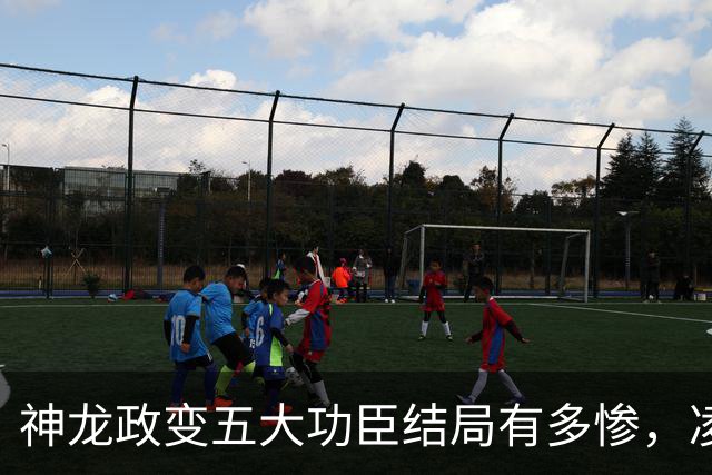 神龙政变五大功臣结局有多惨，凌迟、杖杀、棒杀，个个不得善终