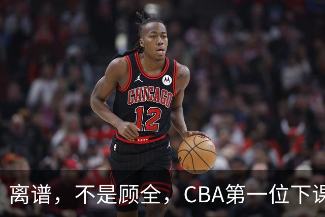 离谱，不是顾全，CBA第一位下课主教练揭晓，两大球队面临降级