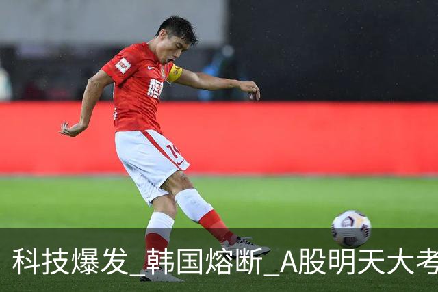 科技爆发 韩国熔断 A股明天大考