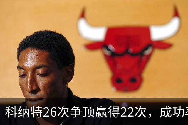 科纳特26次争顶赢得22次，成功率84.62%最高