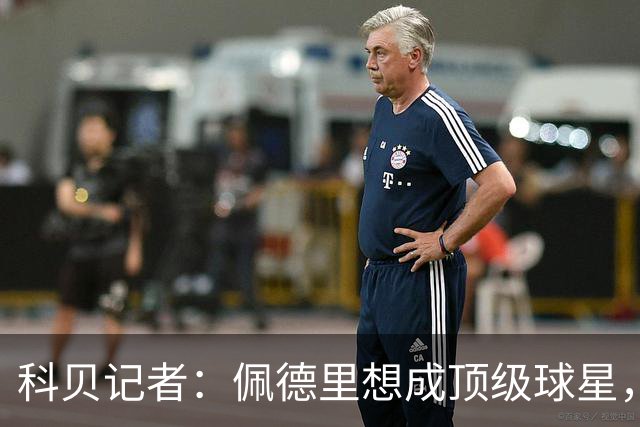 科贝记者：佩德里想成顶级球星，必须保持最佳身体状态
