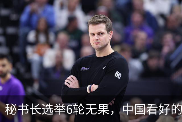 秘书长选举6轮无果，中国看好的人也被否，没想到半路杀出程咬金
