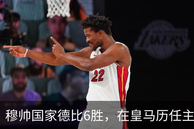 穆帅国家德比6胜，在皇马历任主帅中并列第三