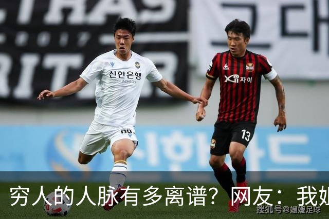 穷人的人脉有多离谱？网友：我姐夫托人，让我去北京送外卖