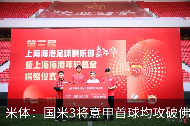 米体：国米3将意甲首球均攻破佛罗伦萨球门