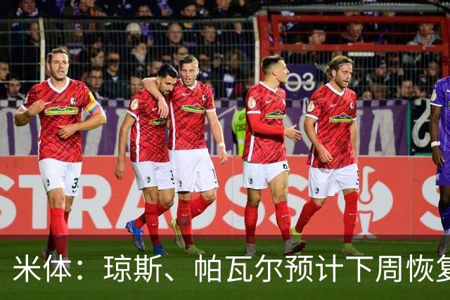 米体：琼斯、帕瓦尔预计下周恢复合练，斯通斯谨慎养伤