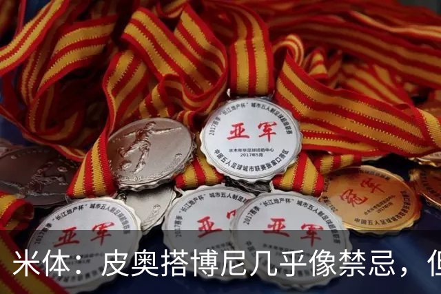 米体：皮奥搭博尼几乎像禁忌，但齐沃有意让两人在威尼斯首发