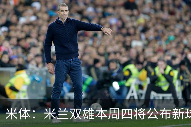 米体：米兰双雄本周四将公布新球场效果图