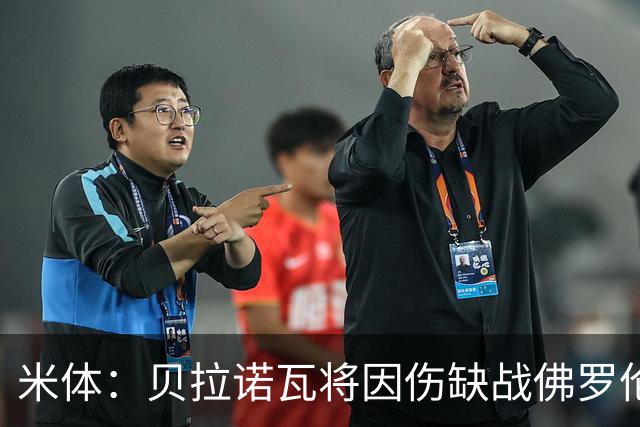 米体：贝拉诺瓦将因伤缺战佛罗伦萨，苏莱曼纳有望复出