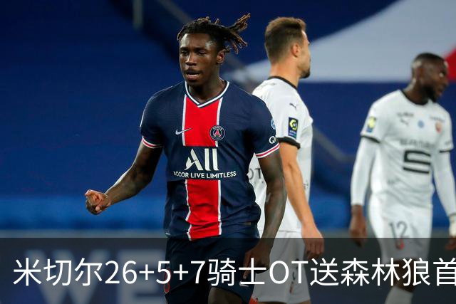 米切尔26+5+7骑士OT送森林狼首败，哈登22+9华子空砍47分