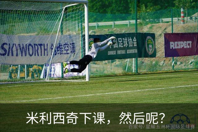 米利西奇下课，然后呢？