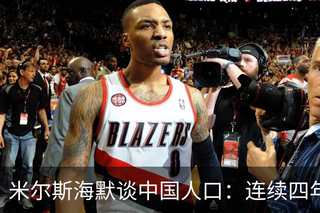 米尔斯海默谈中国人口：连续四年负增长，生育率0.97