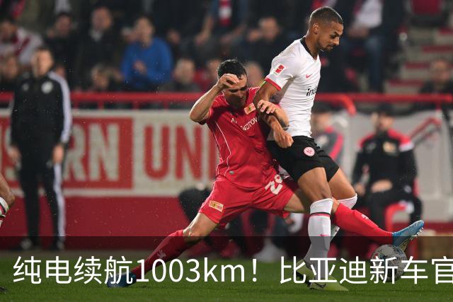 纯电续航1003km！比亚迪新车官宣，10月26日开启小订