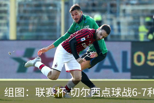 组图：联赛杯-切尔西点球战6-7利物浦 阿隆索场边指挥