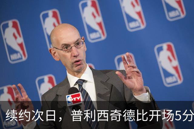 续约次日，普利西奇德比开场5分钟头球破门
