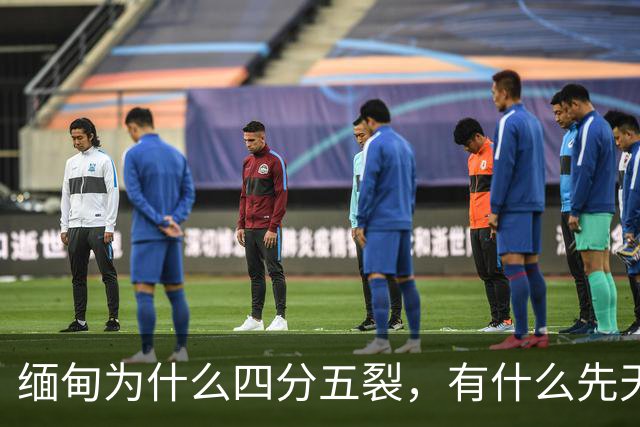 缅甸为什么四分五裂，有什么先天劣势？