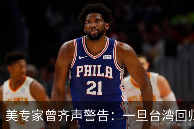美专家曾齐声警告：一旦台湾回归中国，美国可能仅有一条路可以走