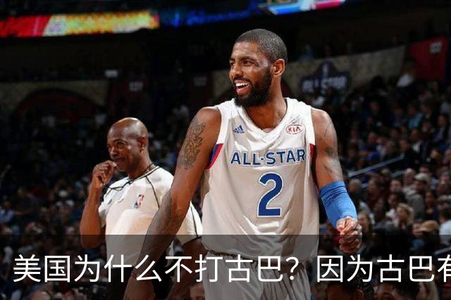 美国为什么不打古巴？因为古巴有和中国一样的优势