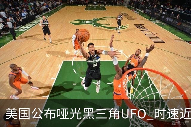 美国公布哑光黑三角UFO 时速近2900公里 今年3名特工曾目击