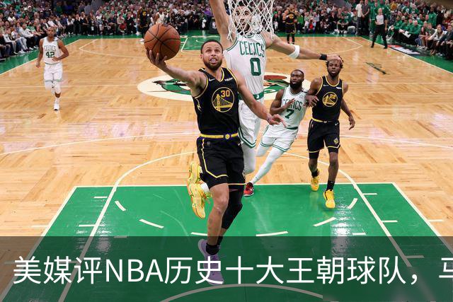 美媒评NBA历史十大王朝球队，马刺第5，公牛第2，湖人3度上榜